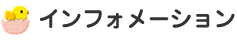インフォメーション