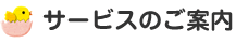サービスのご案内